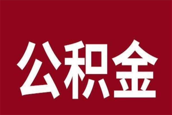 乐山本地人离职后公积金不能领取怎么办（本地职工离职后公积金多久可以取出来）