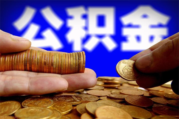 乐山在职公积金取（在职公积金提取条件）