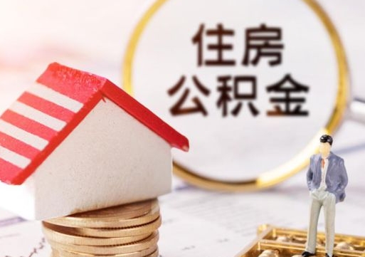 乐山个人住房公积金如何取出（个人住房公积金如何取出来）