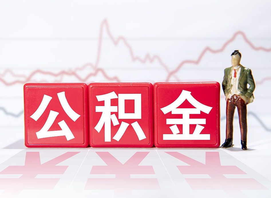 乐山当天离职可以取公积金吗（离职当月能提公积金吗）