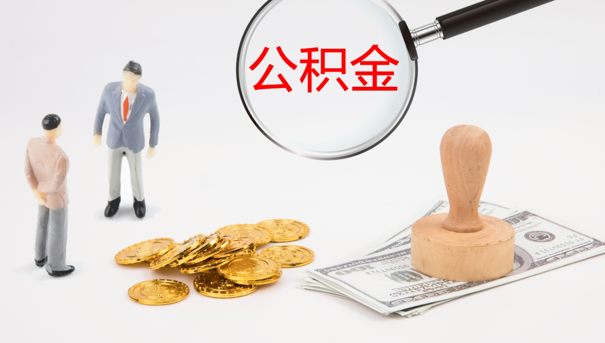 乐山怎么取住房住房公积金（怎么取住房公积金?）