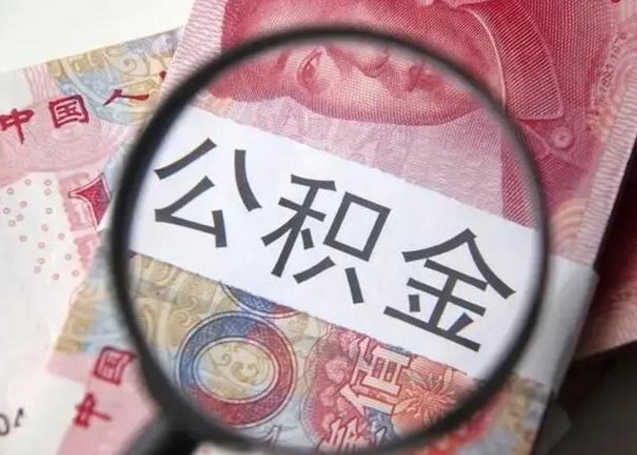 乐山离职后直接可以取住房公积金吗（离职之后能取公积金吗）