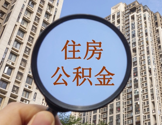 乐山离职员工怎么取公积金（离职人员取住房公积金流程）
