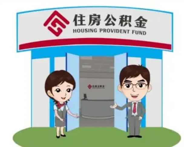 乐山辞职多久可以取住房公积金（辞职之后多久可以提取住房公积金）