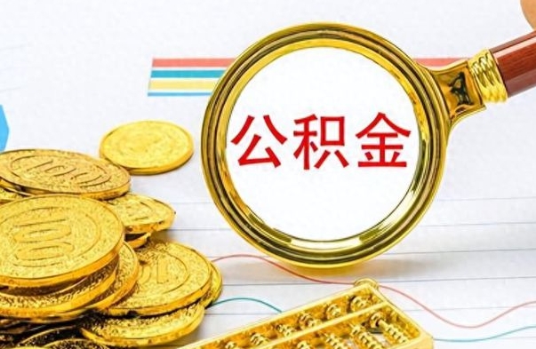乐山取公积金需要什么东西（2020取公积金要带什么证件）