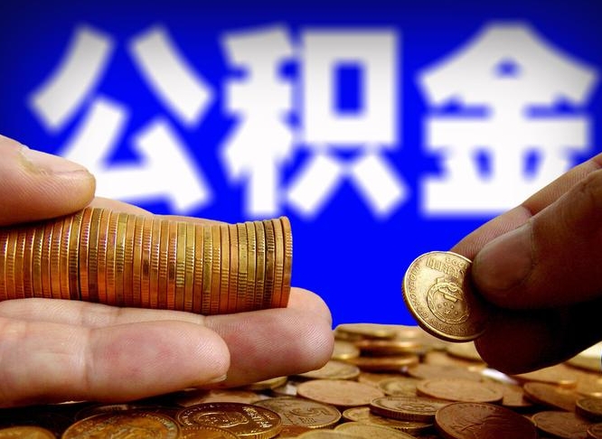 乐山辞职能提公积金吗（辞职可以取公积金吗）